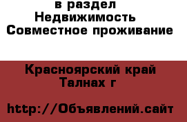  в раздел : Недвижимость » Совместное проживание . Красноярский край,Талнах г.